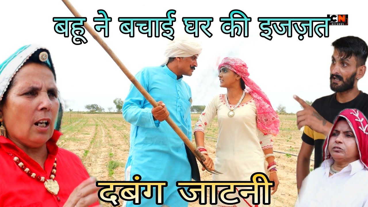 Dabangg Jatni || Невестка спасла честь дома | Dabang_Jatni || комедия haryanvinatak