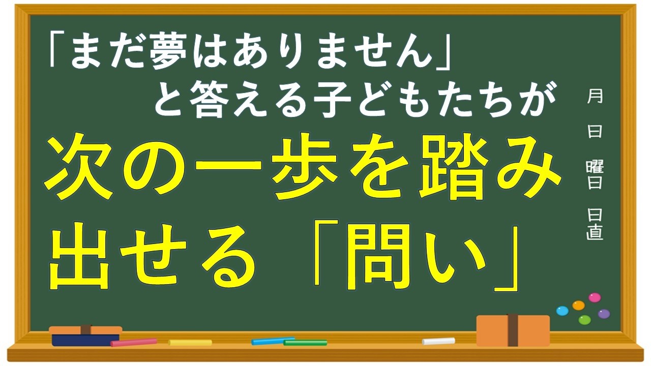 「夢なんてありません」と言う子どもに、先生はどう関わる？
