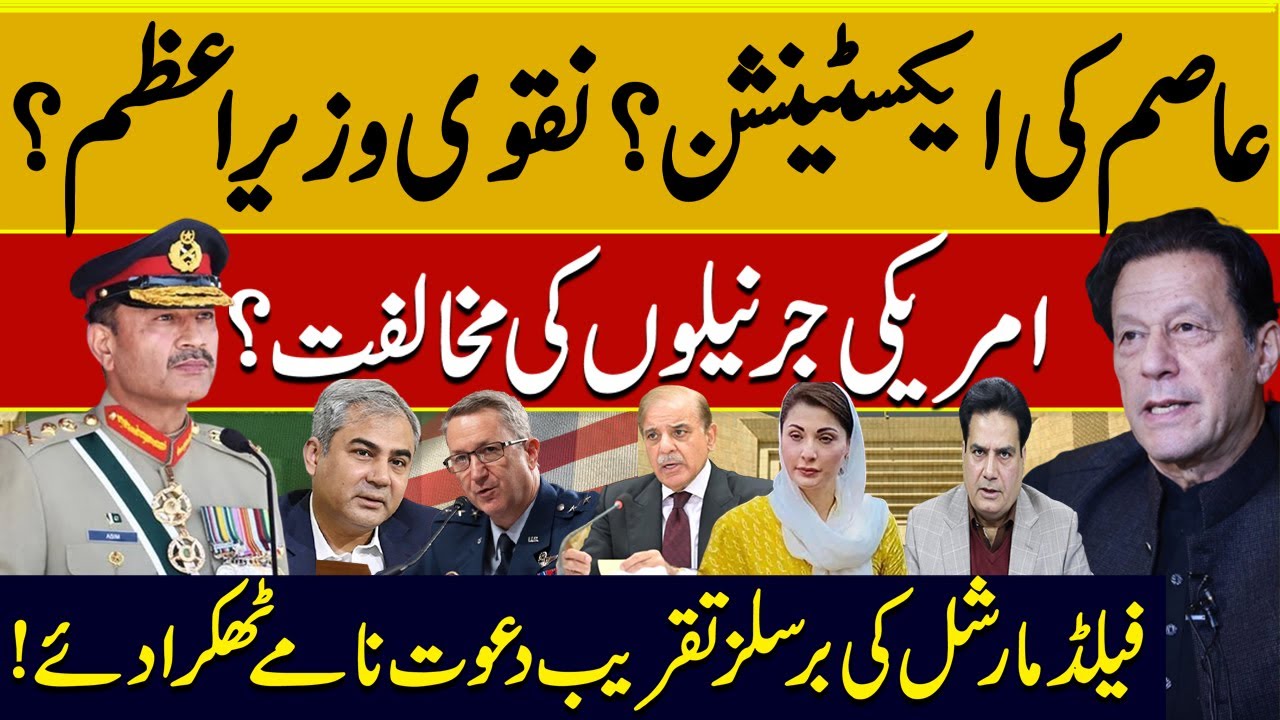 خان کیلیےعاصم منیرکا برسلز میں بڑا اعلان ؟ نئےامریکی جرنیل، عاصم  کی ایکسٹنشن کیخلاف؟