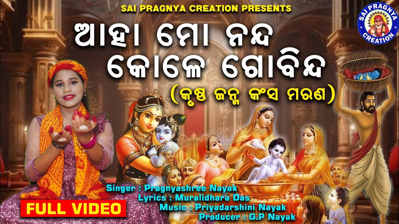 Aaha Mo Nanda Kole Gobinda ନନ୍ଦଉତ୍ସବ ଜନ୍ମାଷ୍ଟମୀ କାହାଣୀ ଯଶୋଦା ହାତରେ ପୁନେଇଁ ଚାନ୍ଦ lକୃଷ୍ଣ ଜନ୍ମ କଂସ ମରଣ