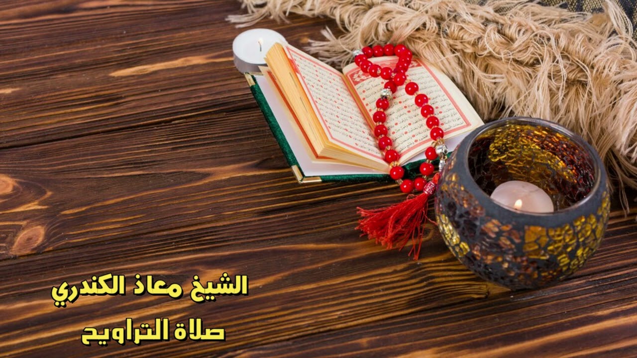 الشيخ معاذ الكندري - صلاة التراويح مسجد الحضيري