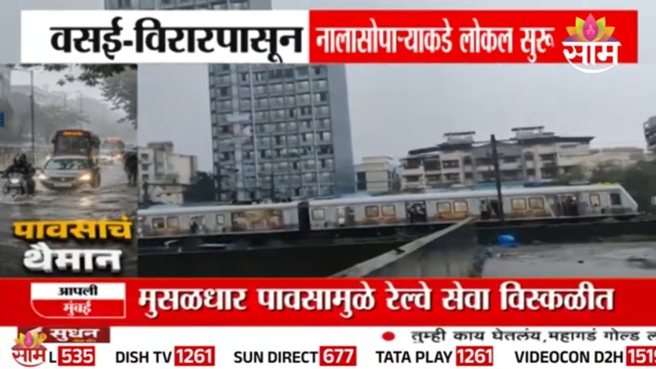 वसई-विरार ते नालासोपारा लोकल सेवा सुरू! प्रवाशांना मोठा दिलासा | Vasai Virar Local Update