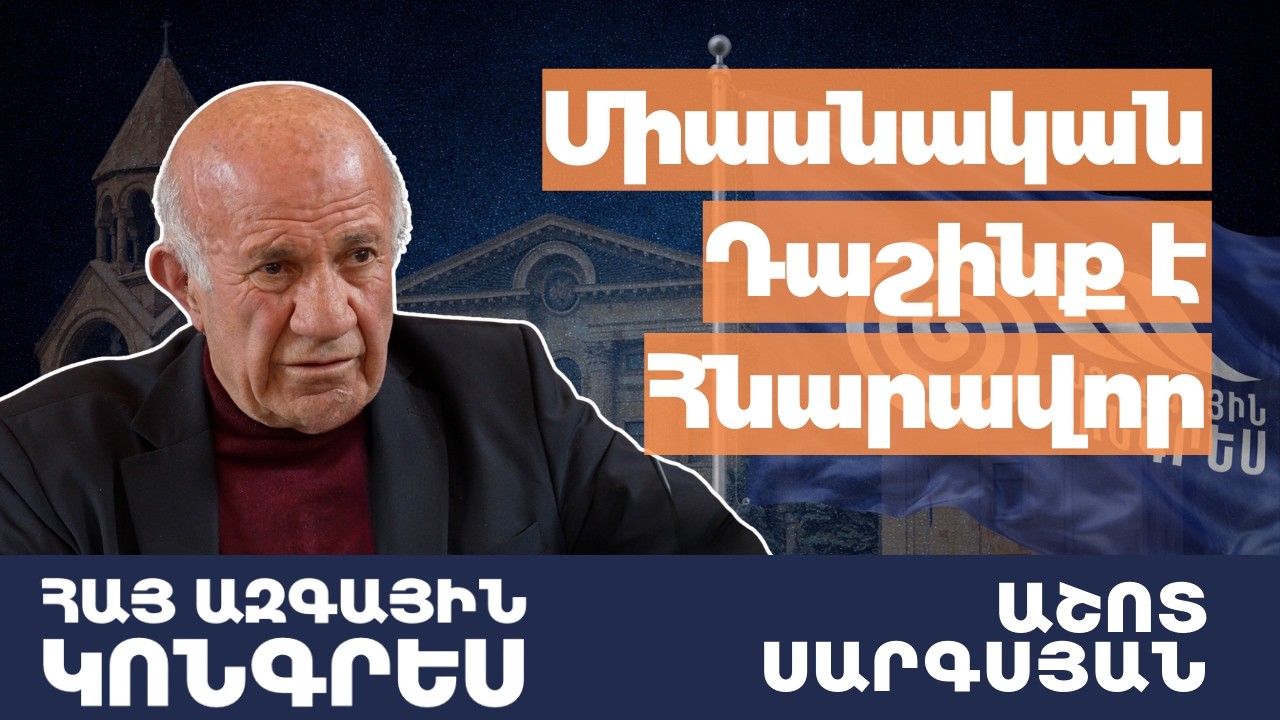 Կկայանա մի ԴԱՇԻՆՔ, որը կկարողանա այս պատուհասից ազատվել. | Աշոտ Սարգսյանի ելույթը