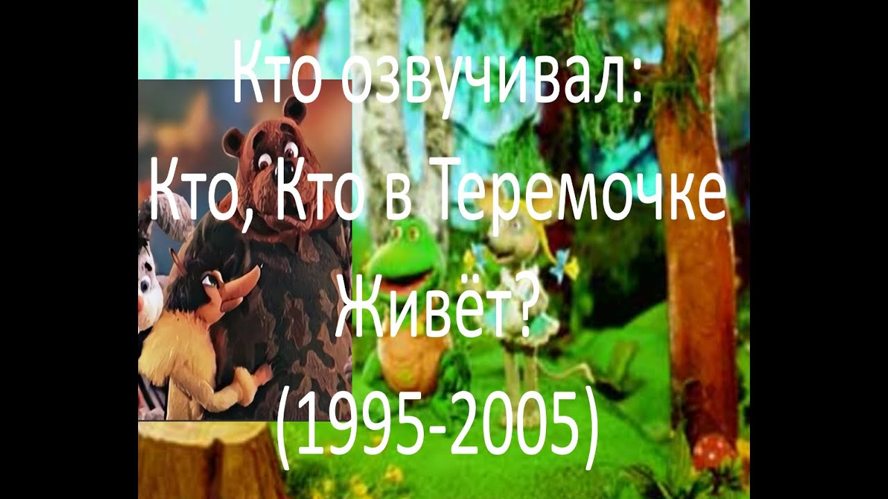 Кто озвучивал: Кто, Кто в Теремочке Живёт? (1995-2005)