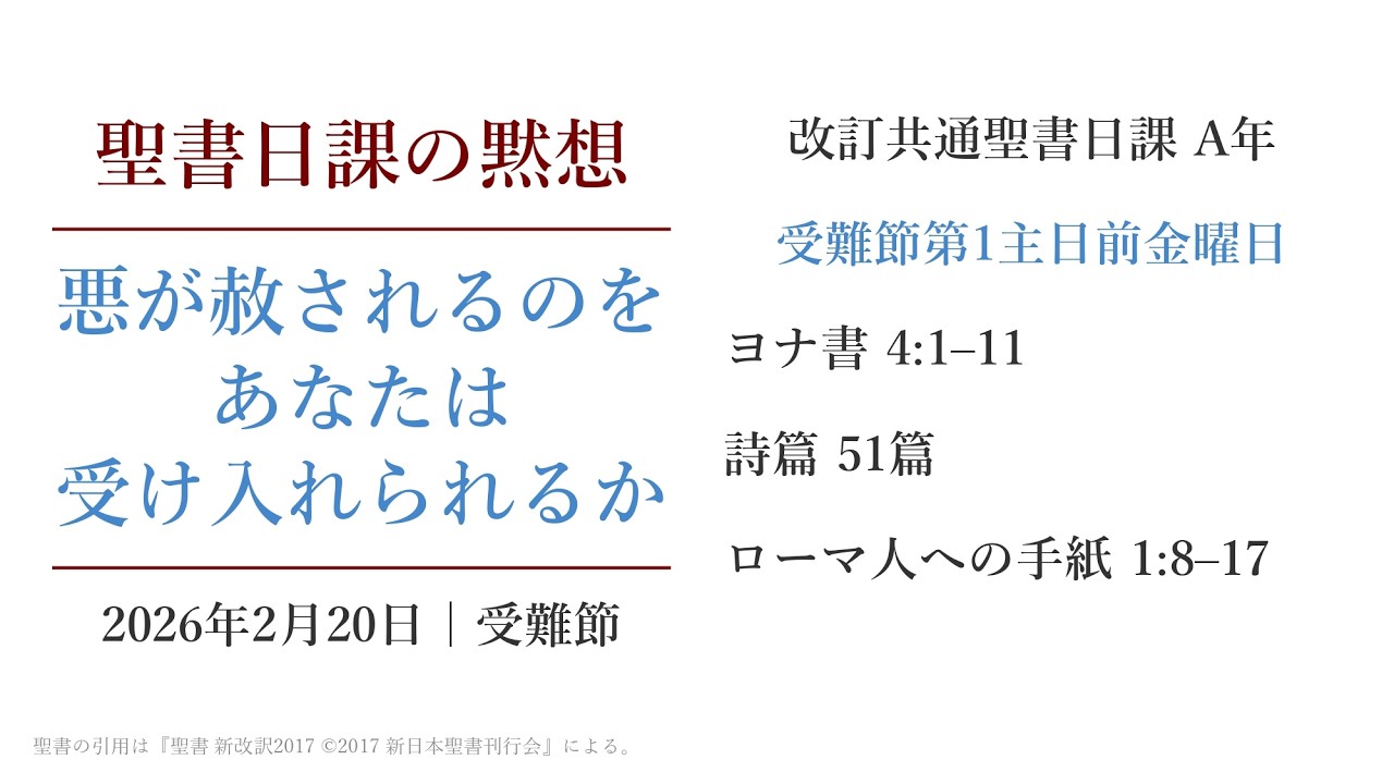悪が赦されるのをあなたは受け入れられるか 聖書日課の黙想 2026年2月20日