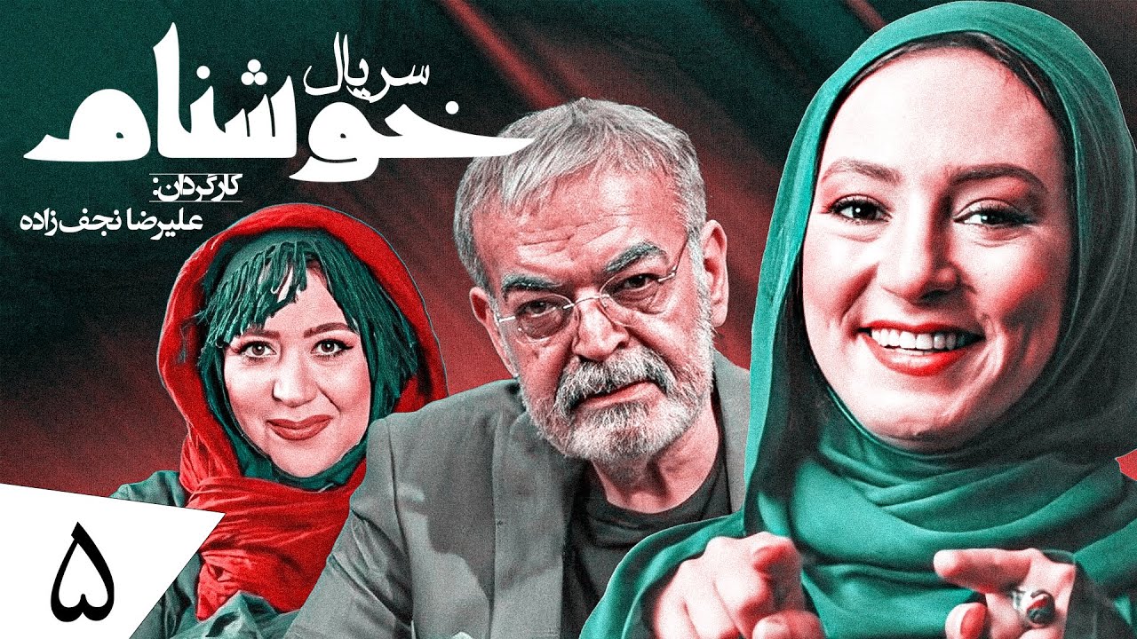 سریال کمدی و جدید خوشنام 🤣 ویژه رمضان 1401 با بازی حمید لولایی 🤩 قسمت 5