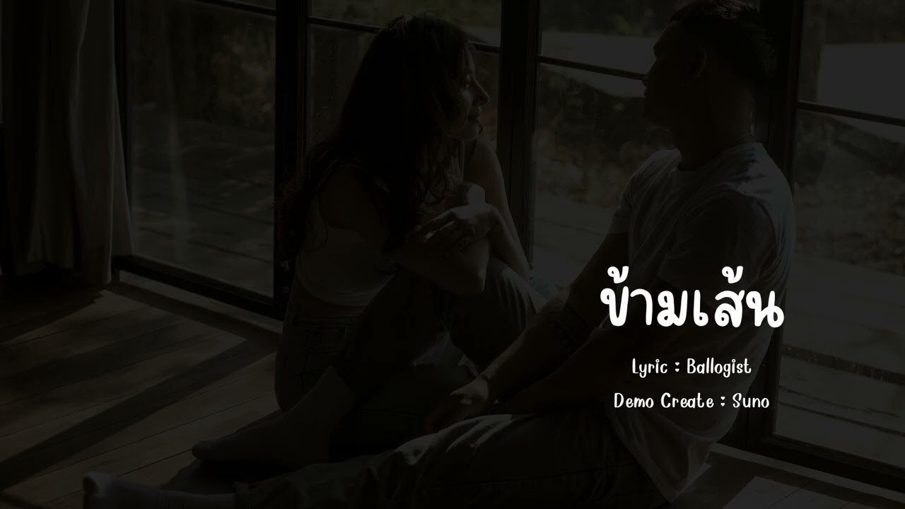 ข้ามเส้น - Ballogist (Create by Suno AI)