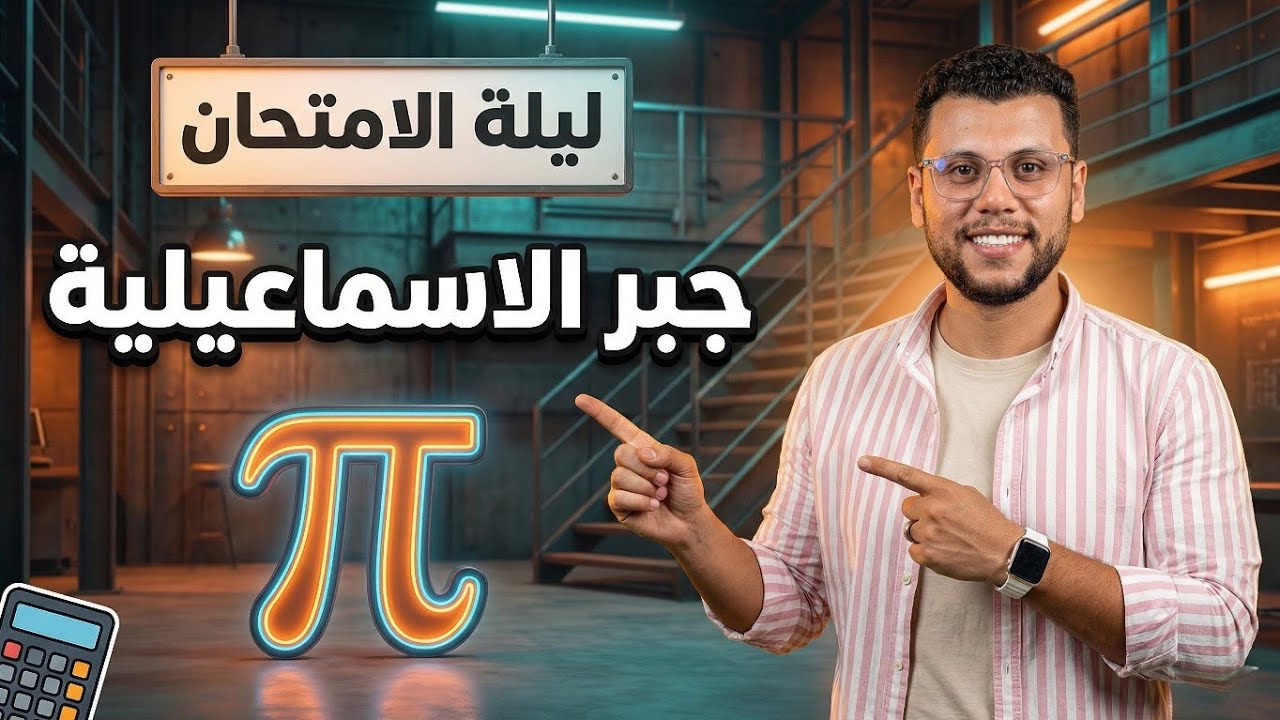 الجبر في 30 دقيقة ⏱️ حل امتحان محافظة الإسماعيلية ثالثة إعدادي