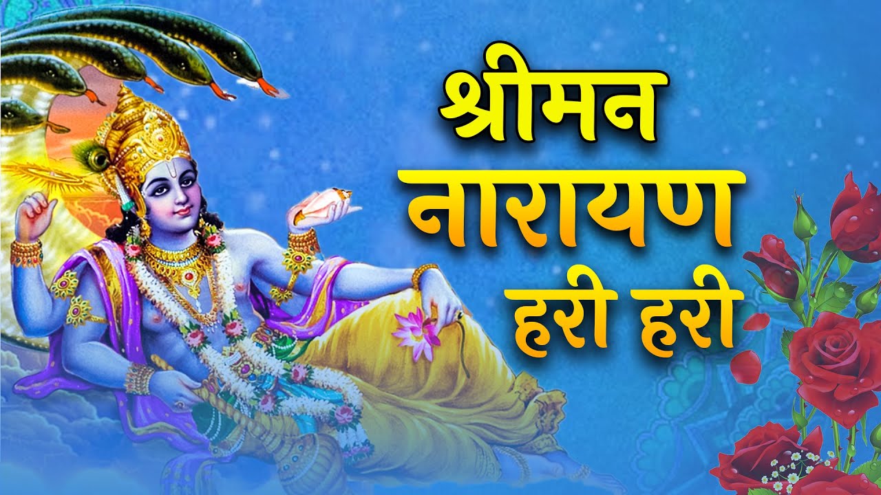 श्रीमन नारायण नारायण हरी हरी ll Shriman Narayan Hari Hari ll New Hindi Bhajan 2026 