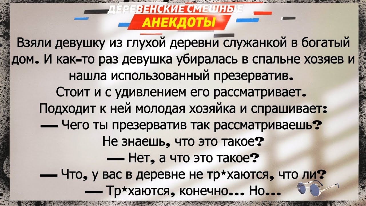 Анекдот про Деревню с Московскими Проблемами
