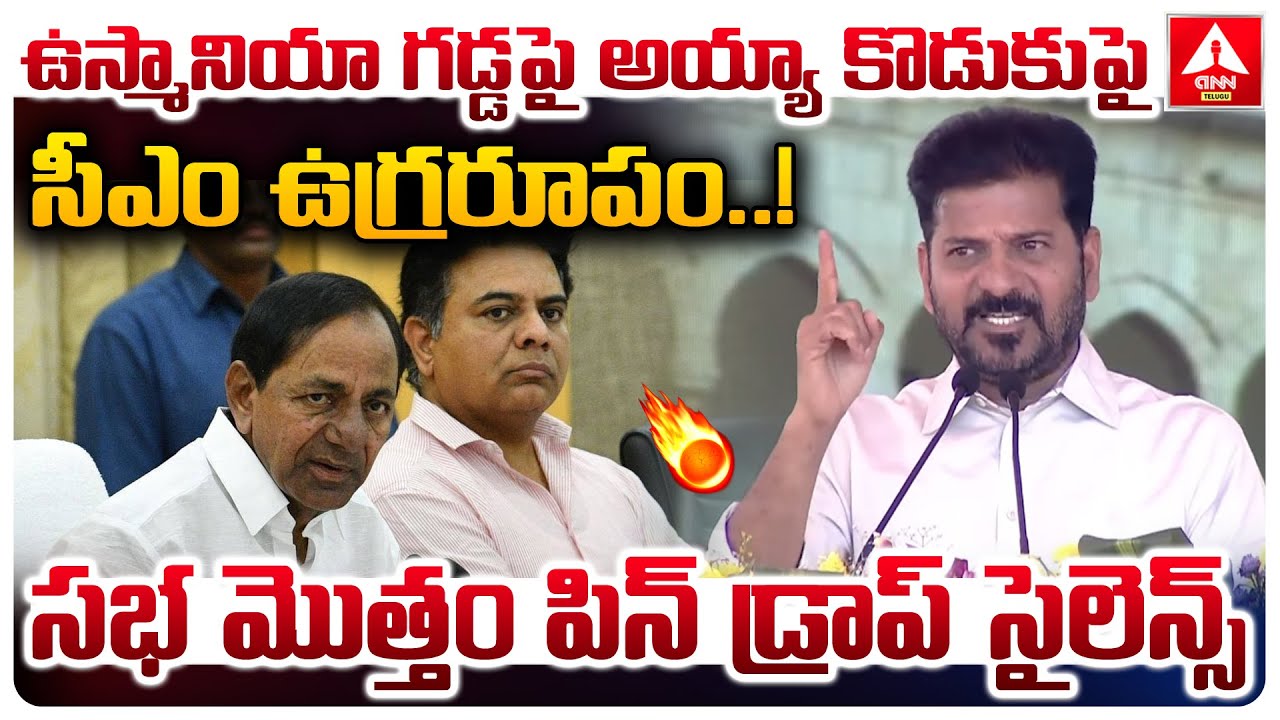 ఉస్మానియా గడ్డ పై అయ్యా కొడుకు పై సీఎం రేవంత్ ఉగ్రరూపం..! | CM Revanth Reddy Fire Comments