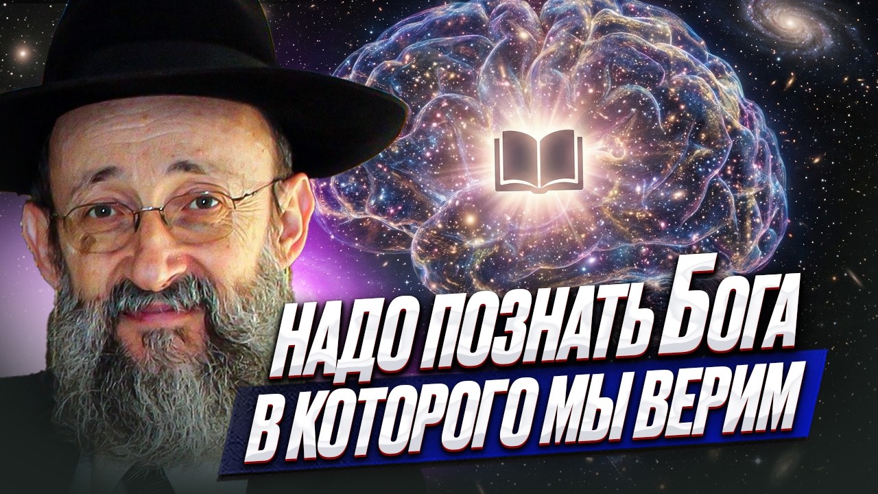 Надо познать Бога в которого мы верим. Рав Ашер Кушнир