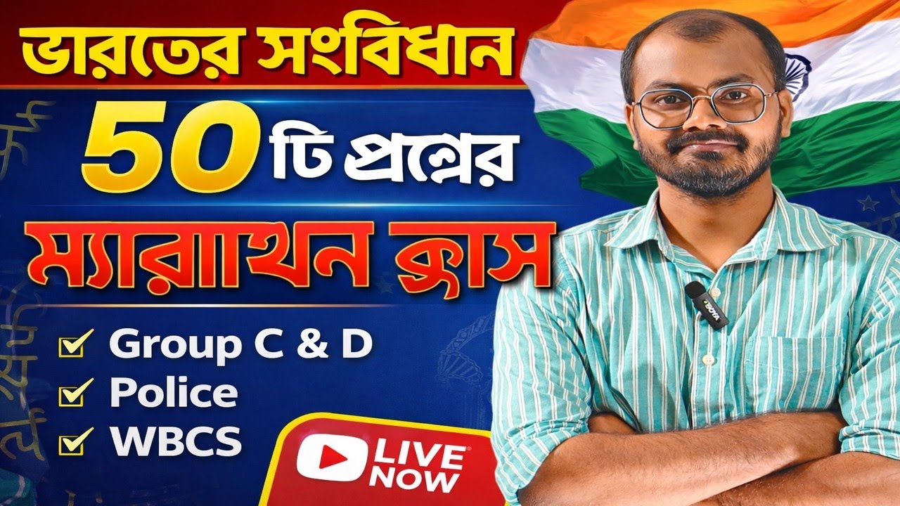 Indian Constitution। ভারতের সংবিধান। WBSSC Group C & D।WBCS।WBP।KP #wbssc #wbp 
