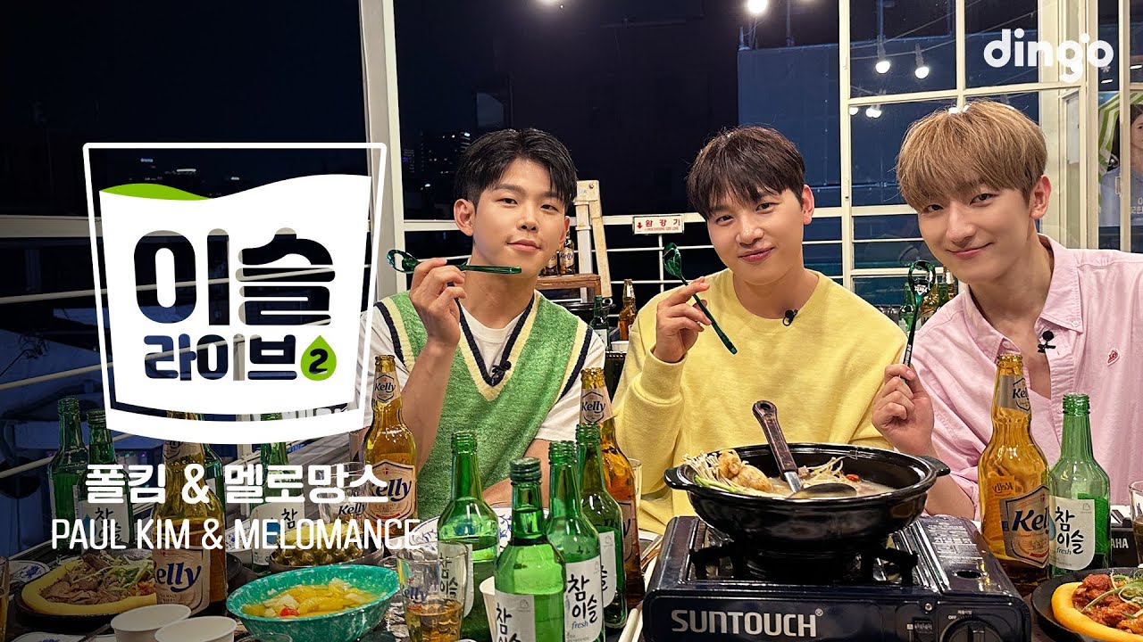 [이슬라이브2] 폴킴 & 멜로망스 (Paul Kim & MeloMance) - 한강에서, 찬란한 하루, 초록빛, 취중고백ㅣ딩고뮤직ㅣDingo Music