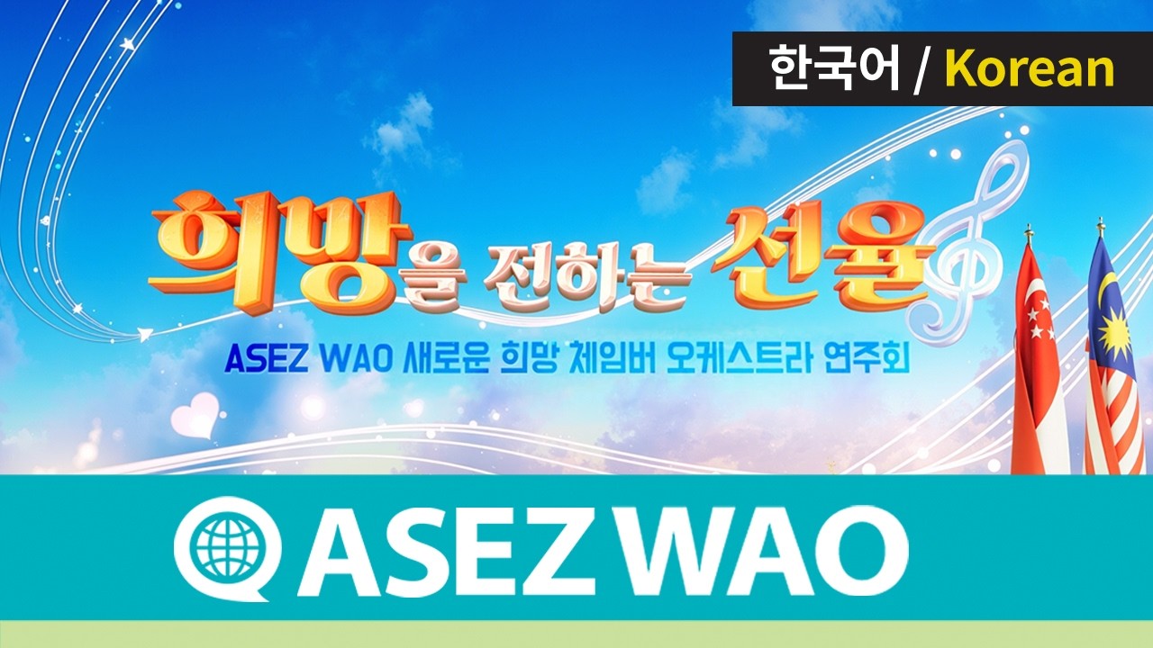 ASEZ WAO 새로운 희망 체임버 오케스트라 연주회