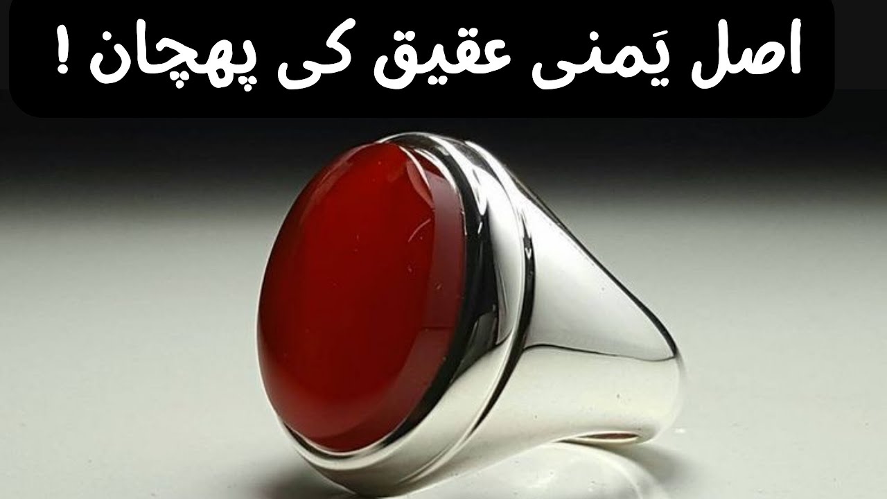Yamni aqeeq ki pehchan // Which yamni aqeeq is most valuable ?