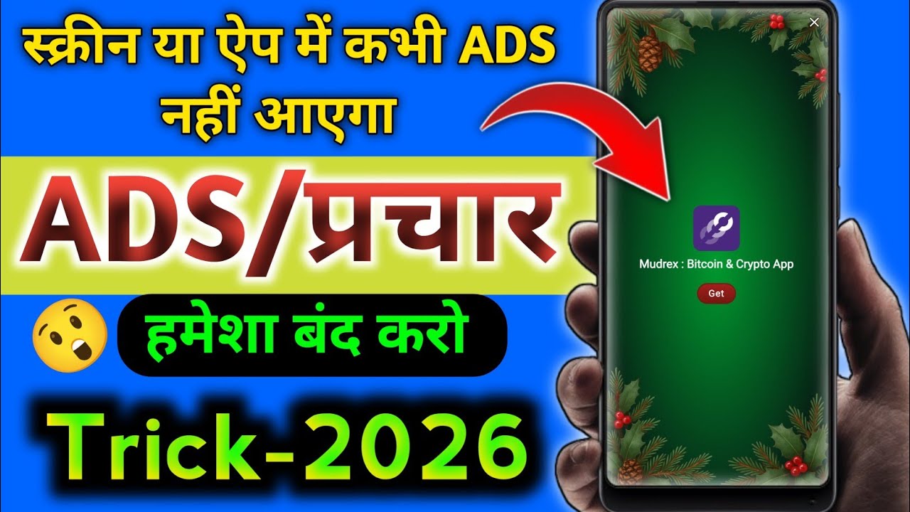 Add Kaise Band Kare | Mobile Me Ads Kaise Band Kare 2026, Mobile Screen Par Add Aana Kaise Band Kare