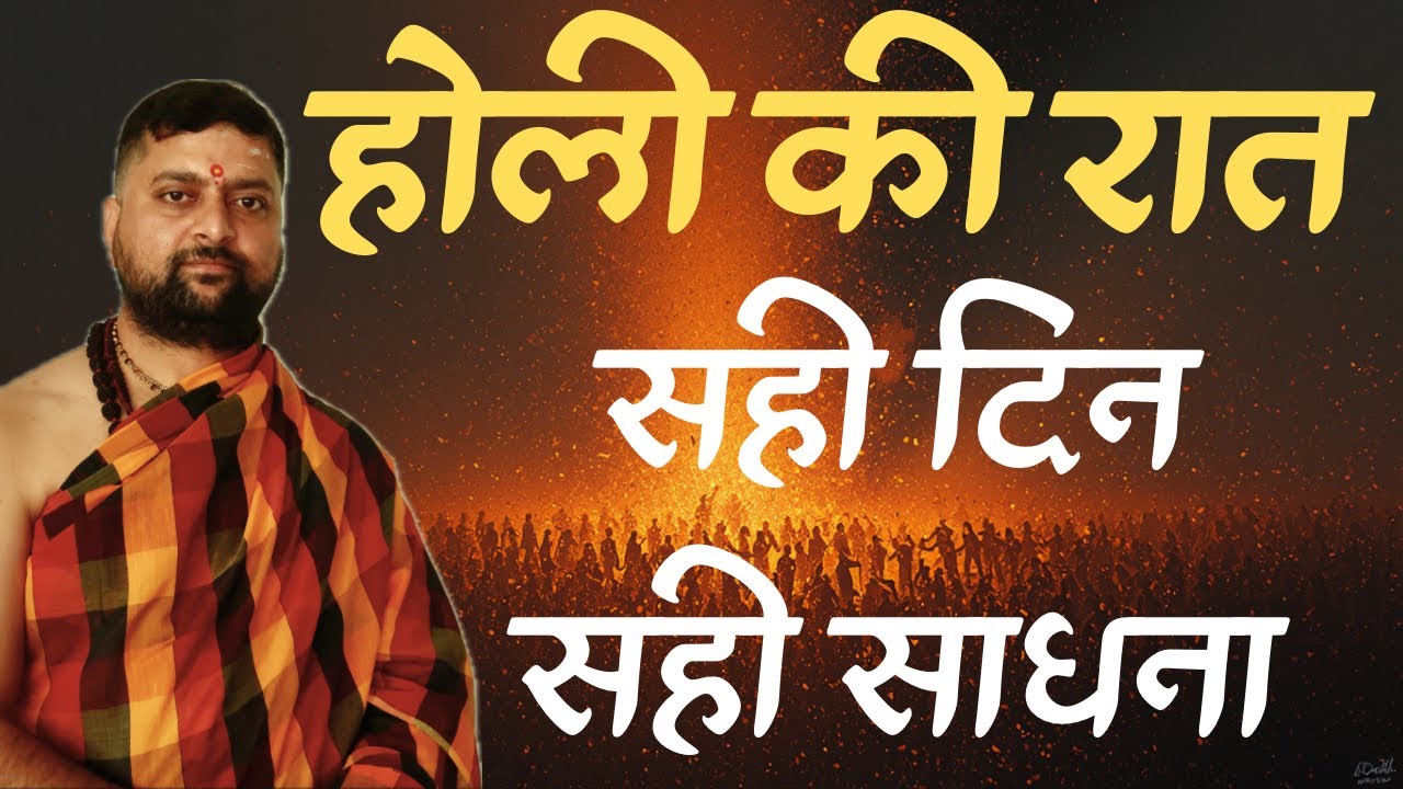 होलिकी रात ॥ दारुण रात्री साधना । किस समय पर करे ? Holi Sadhna | @karmkandbyanandpathak