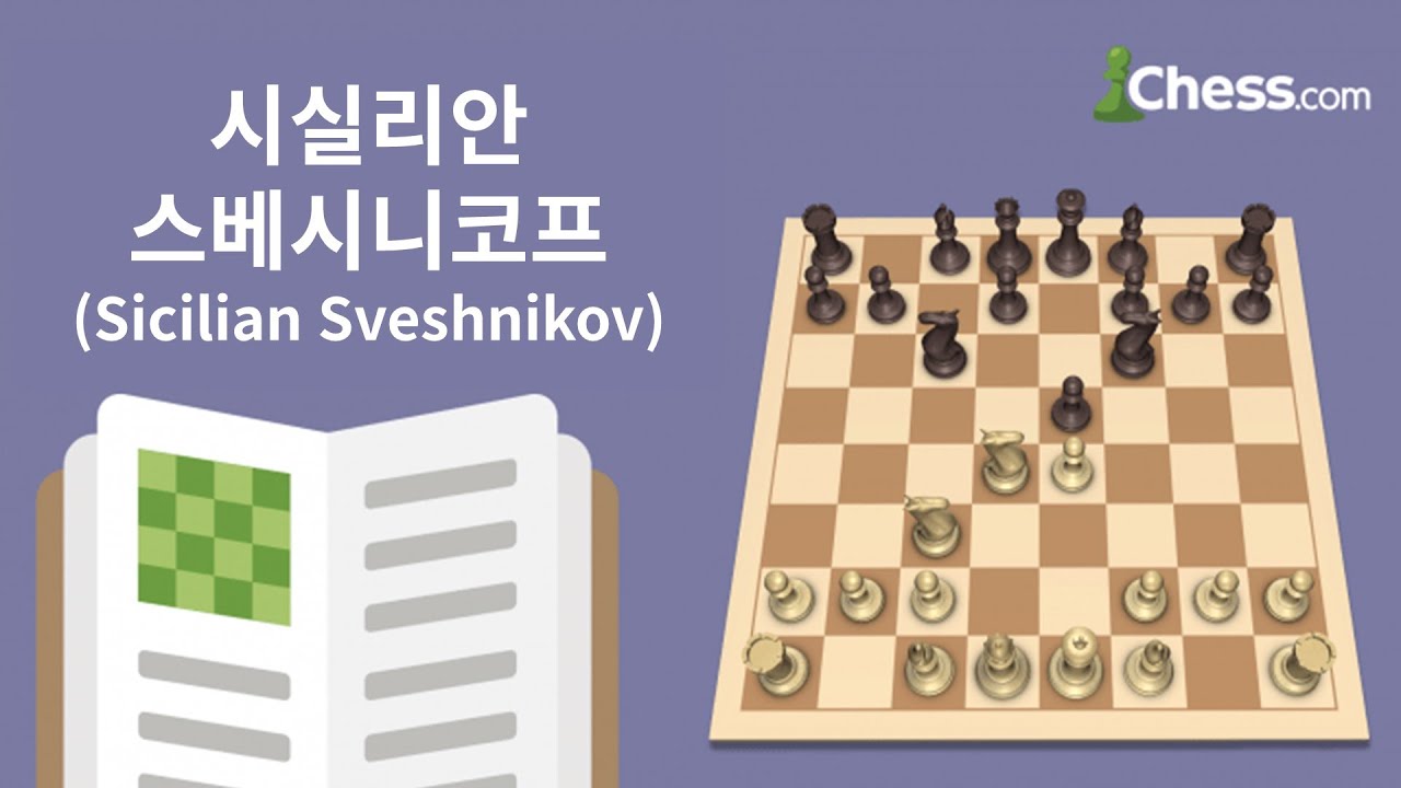 시실리안 디펜스: 스베시니코프 바리에이션 (Sicilian Defense: Sveshnikov Variation) - 체스닷컴 체스 오프닝 50