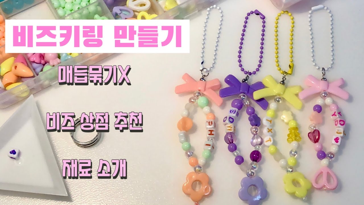🎀비즈키링 만들기🎀 | 이니셜비즈키링 만드는법 | 필수 재료 소개 | 추천 상점 | 비즈공예 VLOG