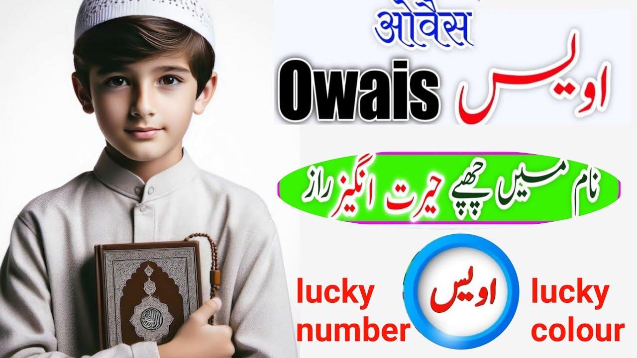 Owais naam ka matlab jane, ladko ke naam, Quran pak ke naam bachcho ke liye
