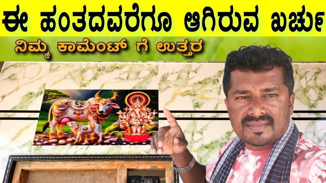 ಮಿಡಲ್ ಕ್ಲಾಸ್ ಮನೆ ಕಟ್ಟುವ ಕಥೆ ವ್ಯಥೆ 🏠👳 #sakkarenadukempa #ಈರೇಗೌಡನಕೊಪ್ಪಲುಕೆಂಪ 