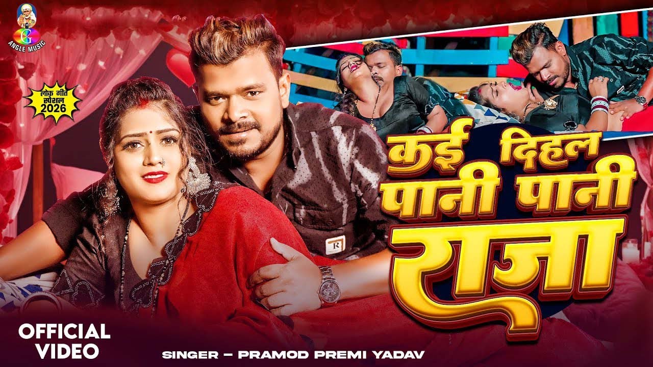 #Video - कई दिहल पानी पानी राजा | #Pramod Premi Yadav | Kai Dihal Pani Pani Raja | New Bhojpuri Song