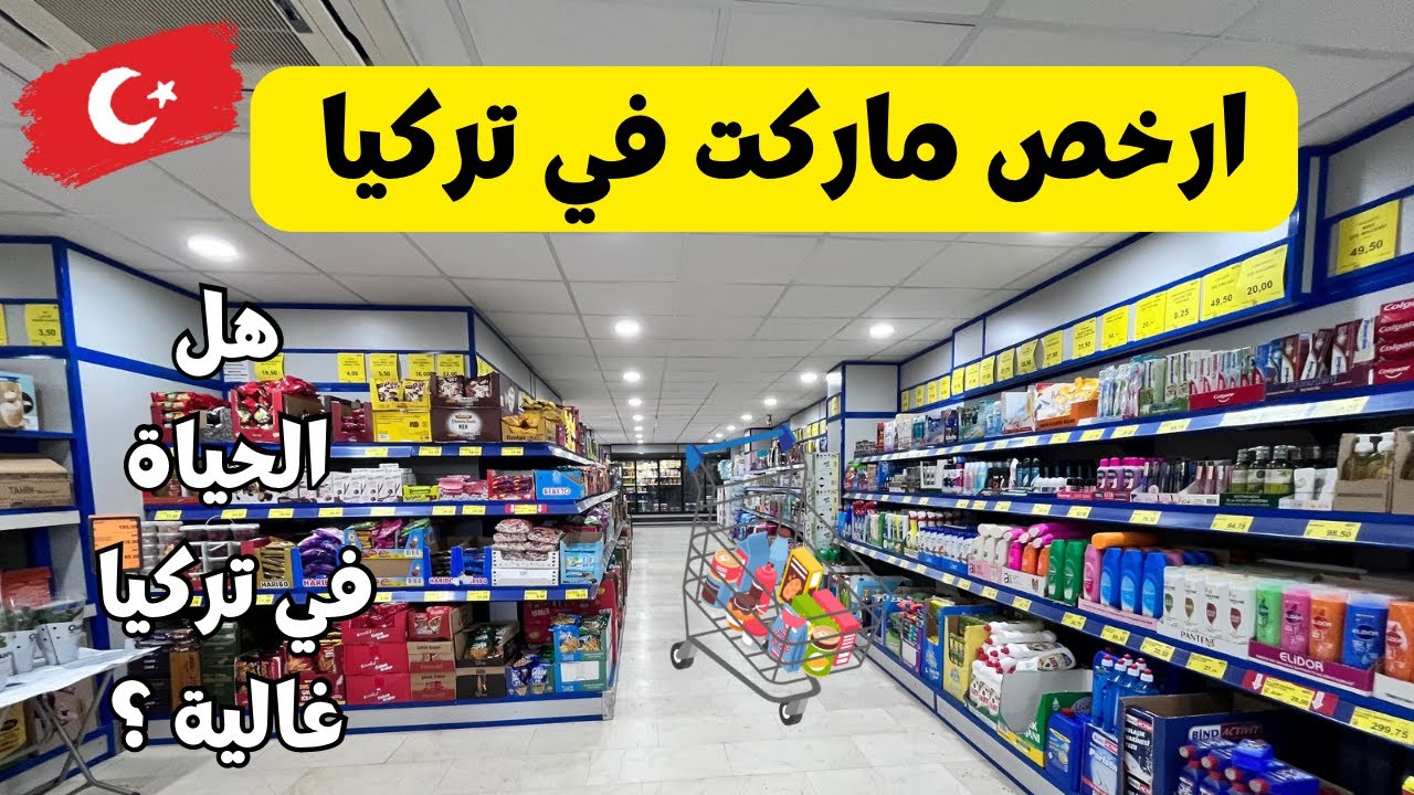 ارخص ماركت 🛒 في تركيا 🇹🇷 2024 | جولة في البيم  | هل الحياة في تركيا غالية