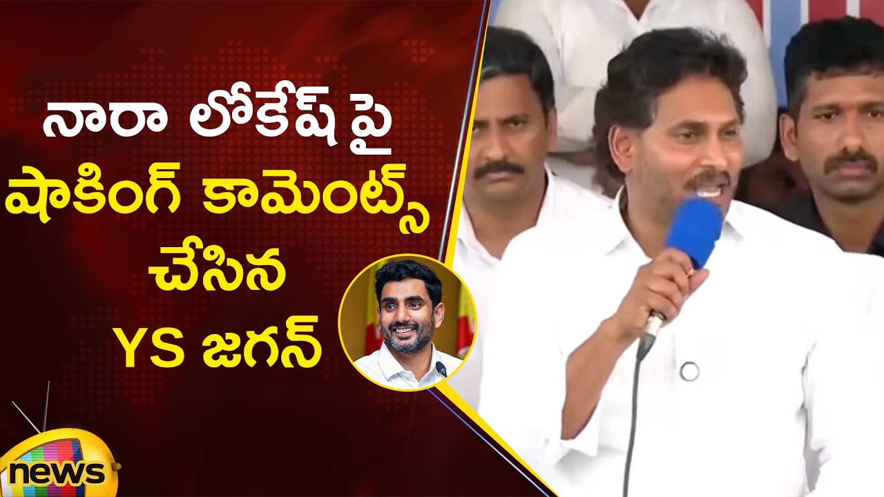 YS Jagan Shocking Comments On Nara Lokesh At Juvvaladinne | YCP Vs TDP | AP Political News