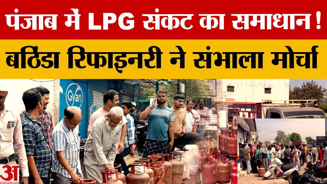 Punjab में LPG संकट, Bathinda Refinery ने उत्पादन 3 गुना बढ़ाया, रोज 2.72 लाख सिलेंडर की आपूर्ति