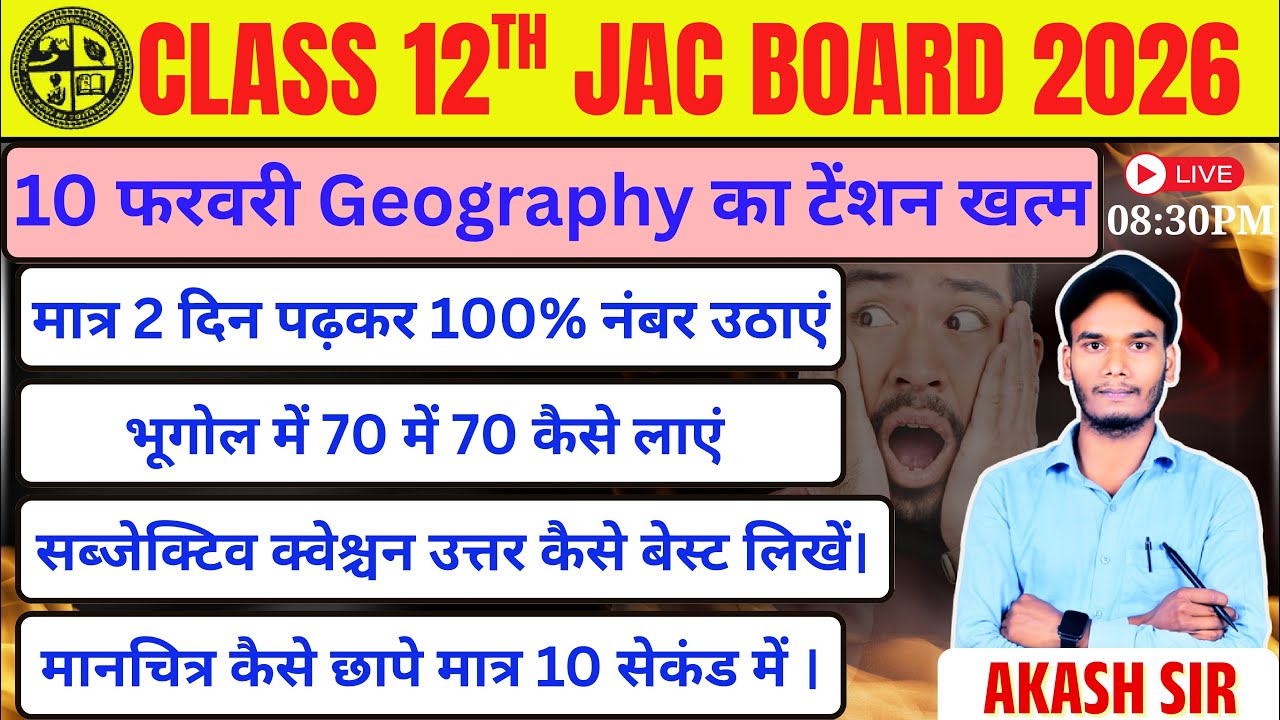 Class 12th 10 फरवरी Geography Exam का टेंशन खत्म | Class 12 Geography Paper leak