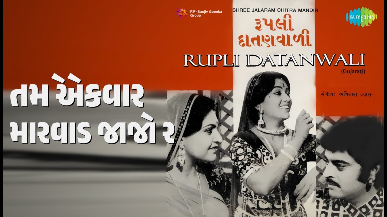 તમે એકવાર મારવાડ જાજો રે | Rupli Datanwali (guj) | Arati Mukherjee | Chorus Songs |