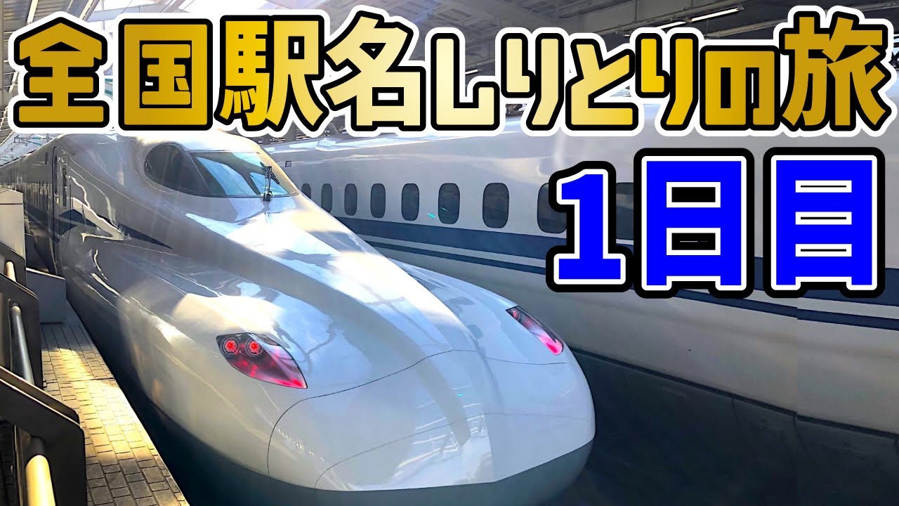 【1日目】日本全国駅名しりとりの旅！ 〜舞台は47都道府県〜