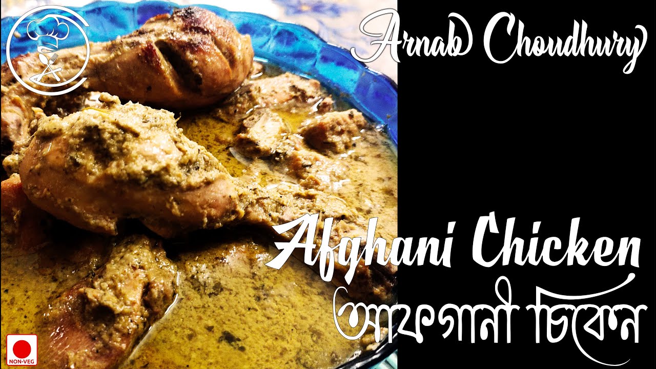 AFGHANI CHICKEN GRAVY | AFGHANI CHICKEN RECIPE | CHICKEN AFGHANI GRAVY |  PUJO SPECIAL