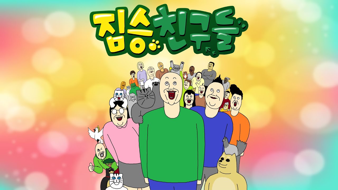 ☆★ 짐승친구들 완결 기념 ★☆ 마지막 특별편 몰아보기