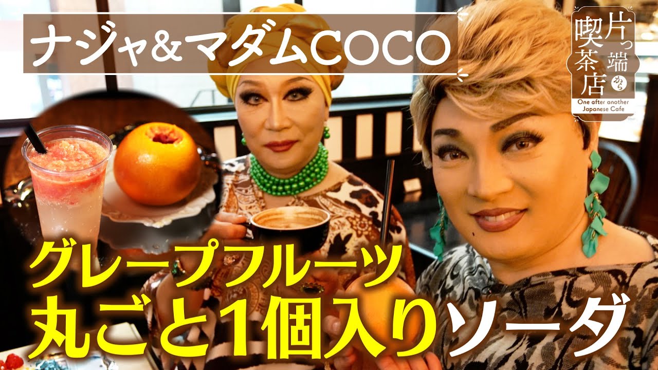 【ナジャ＆COCO】グレープフルーツ丸ごと１個入りソーダ【片っ端から喫茶店】
