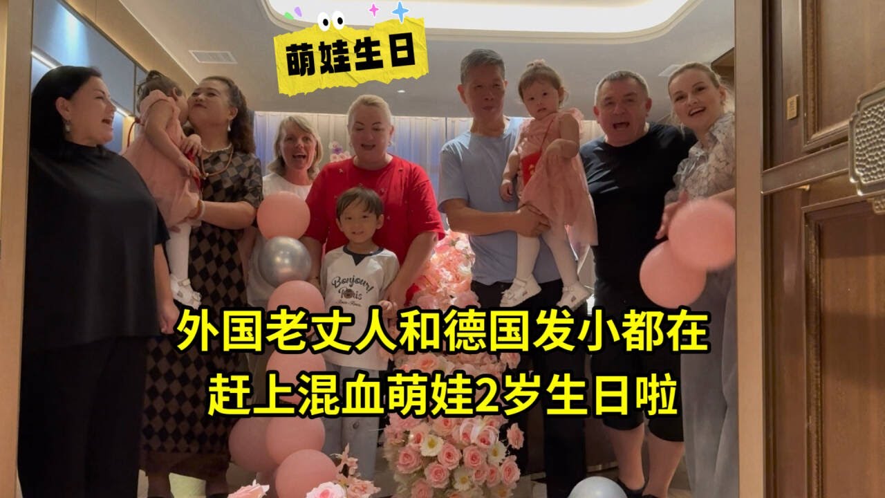 雙胞胎姐妹兩周歲生日啦，外國老丈人和德國發小都在，熱鬧慶祝！