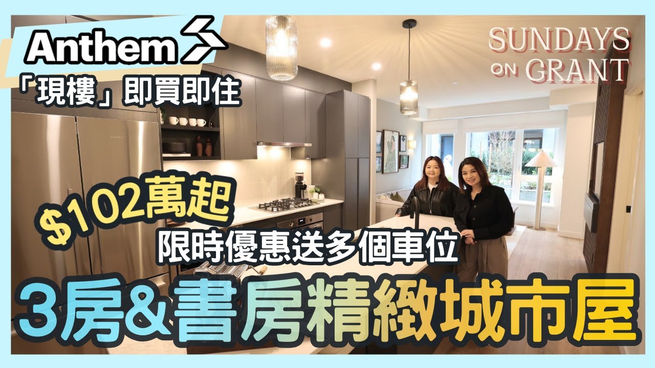 溫哥華地產2026｜Anthem 全新樓盤｜即買即住 3房+書房城市屋｜West Coquitlam $102萬入場｜Sundays on Grant 值唔值 現樓開箱點評！