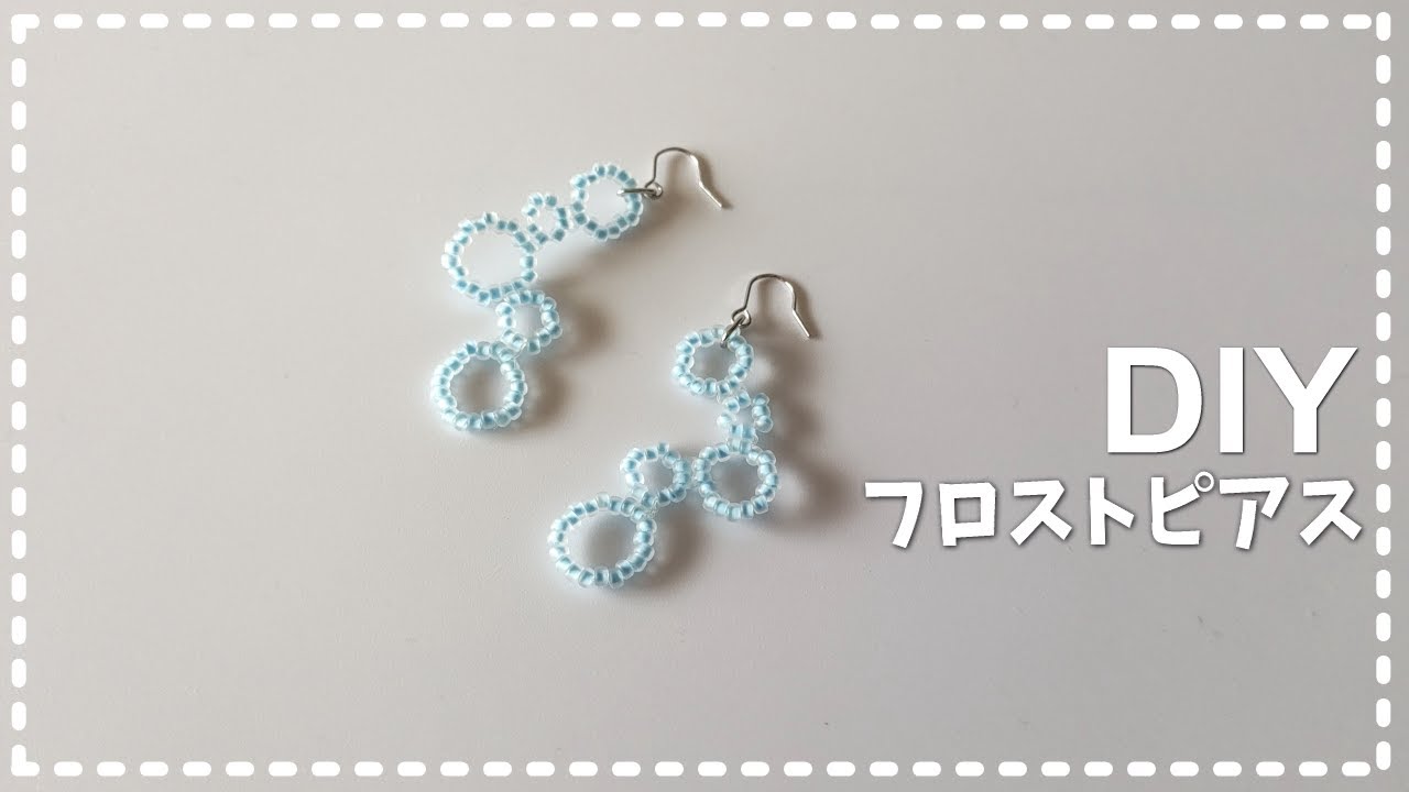 【DIY フロストピアス ビーズアクセサリー 作り方】How to make beaded earrings