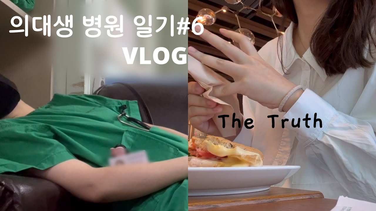 6시 기상 / 마취과 수술방 출근 /수술복 입고 하루종일 서있기/ 외과 학회 Medstudent's Vlog