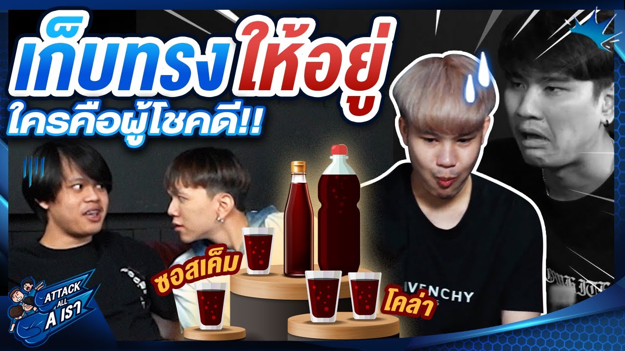เพราะว่าสายตามันหลอกกันไม่ได้ l Attack All A เรา