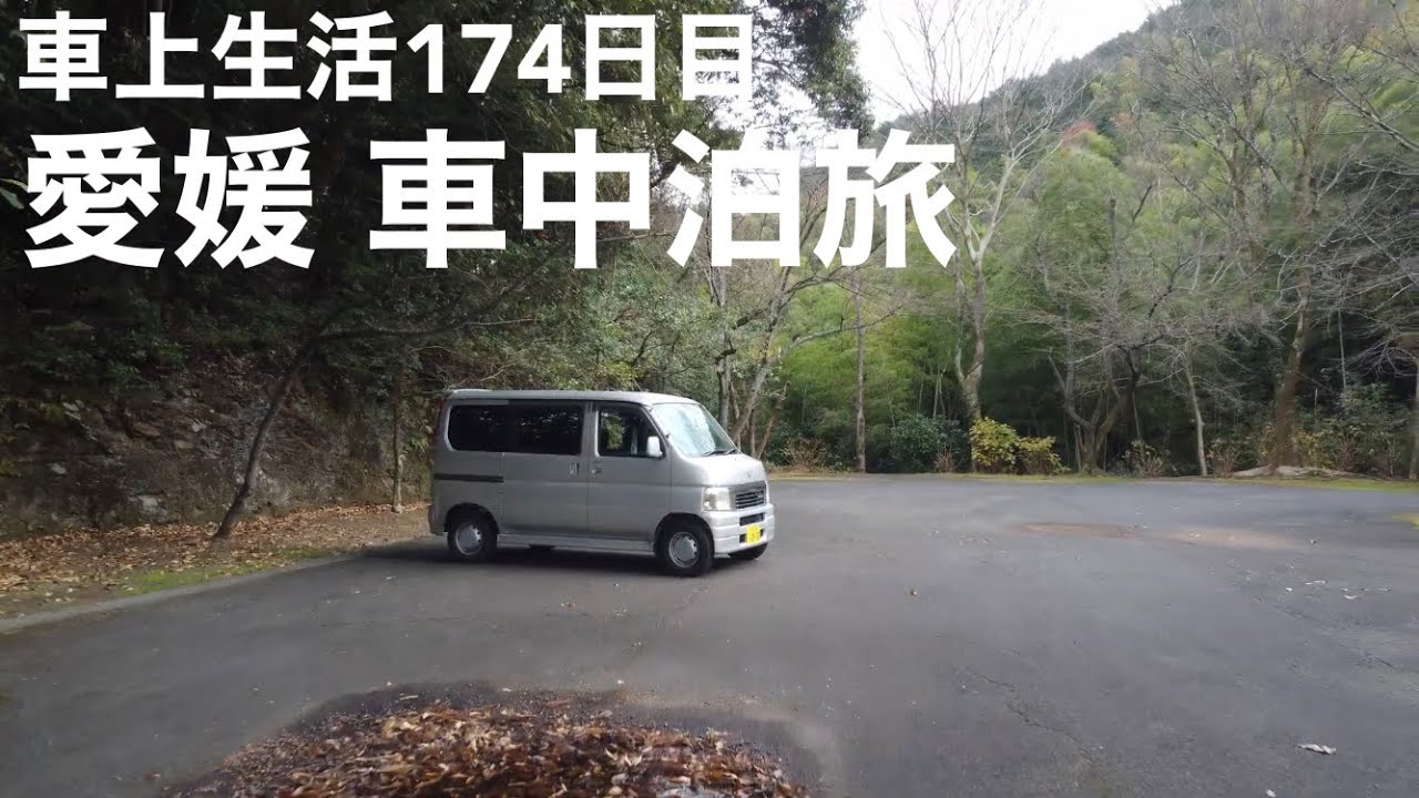 [愛媛 車中泊] 誰もいない湖のほとりで鯛めし作り | 四国旅終わり