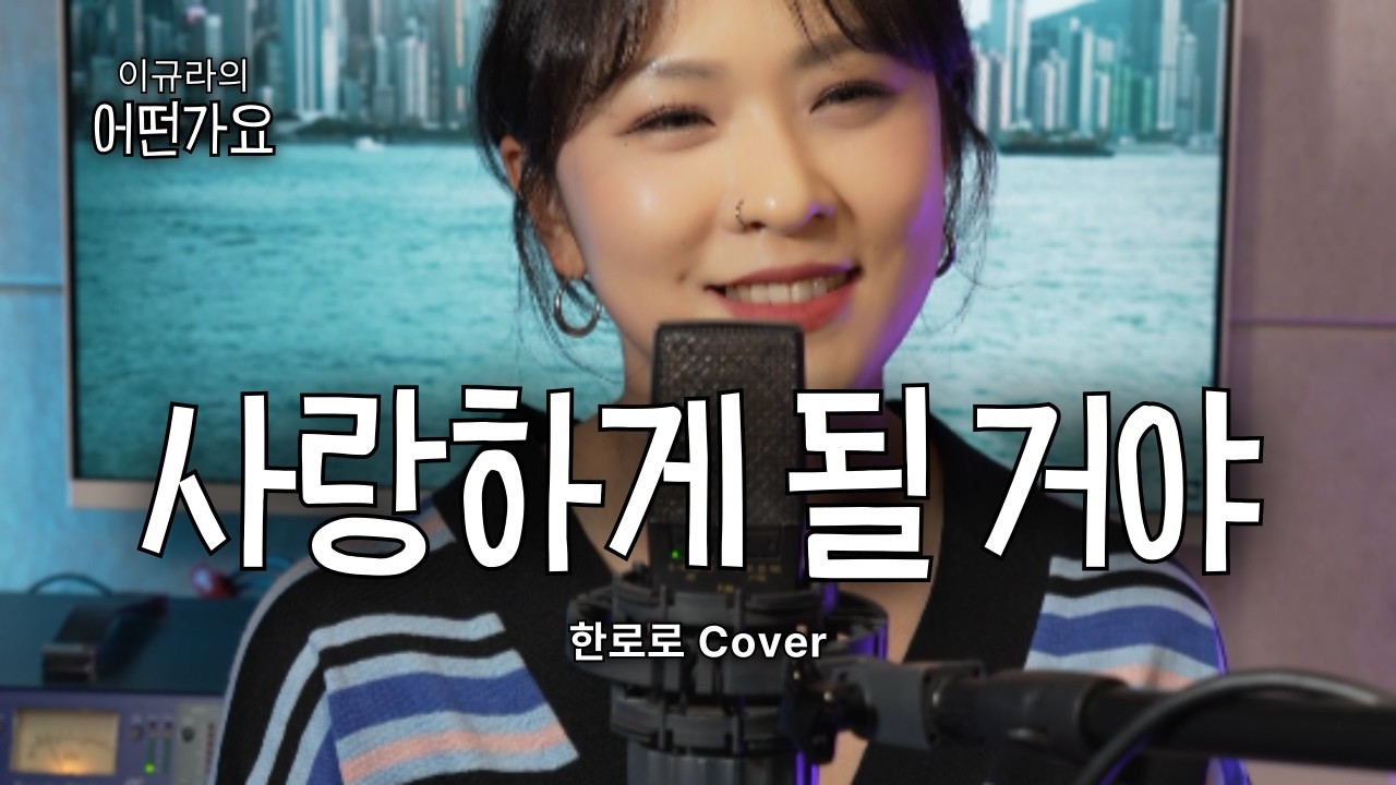 [Cover] 한로로(HANRORO) - 사랑하게 될 거야 (by 이규라 Lee Kyura)