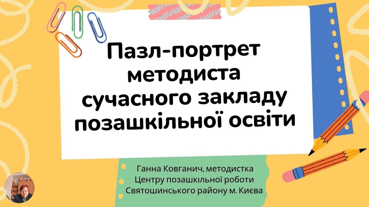 Ганна КОВГАНИЧ. Пазл-портрет методиста сучасного закладу позашкільної освіти