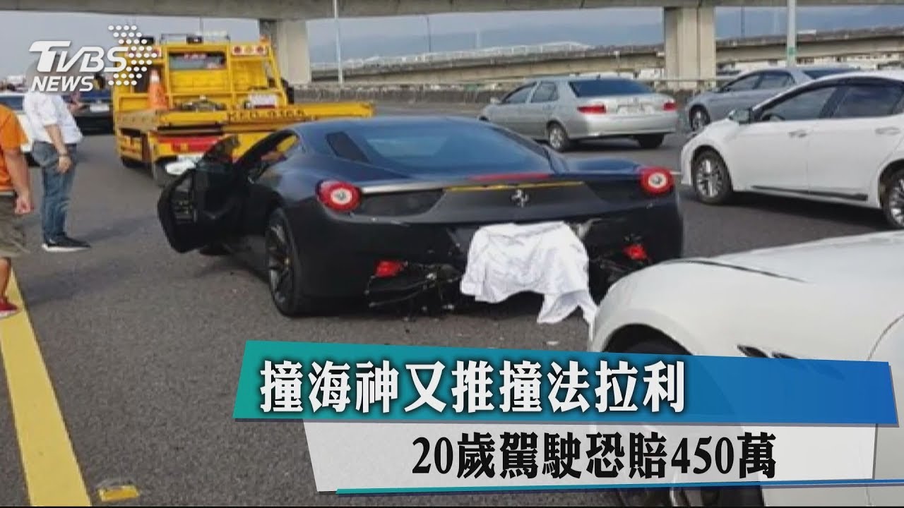 撞海神又推撞法拉利 20歲駕駛恐賠450萬