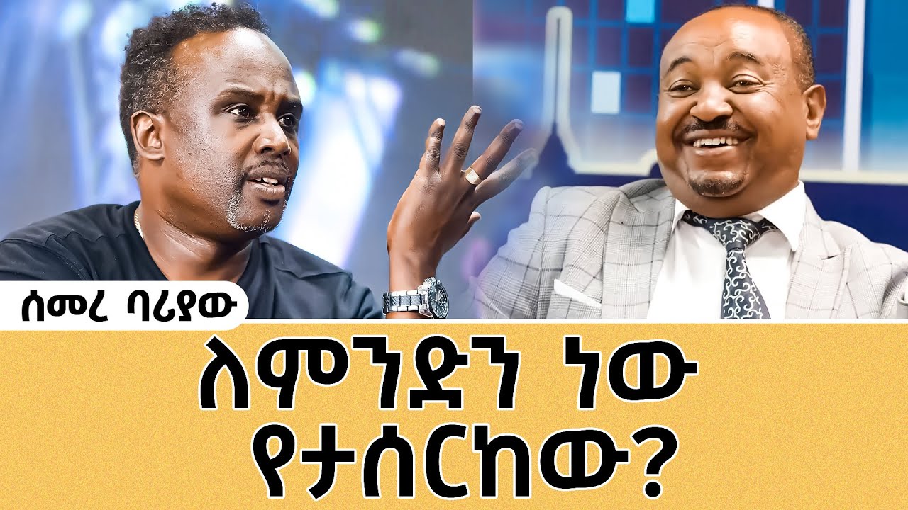 እረ በሳቅ ገደለኝ -ወይጉድ ሰመረ ባሪያው