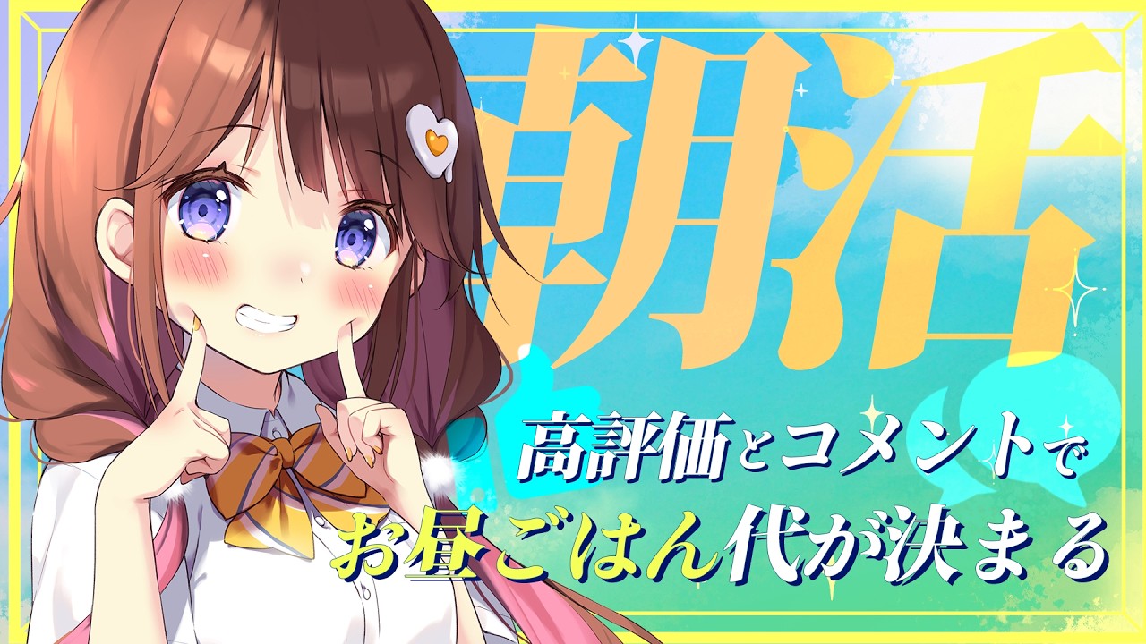 【朝活歌枠】おひるごはん代が決まる配信【VEE/日和ちひよ】