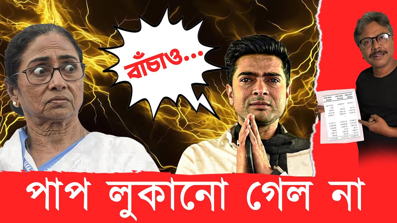 বড় বিপদে পিসি ভাইপো, বাঁচার কোনো উপায় নেই