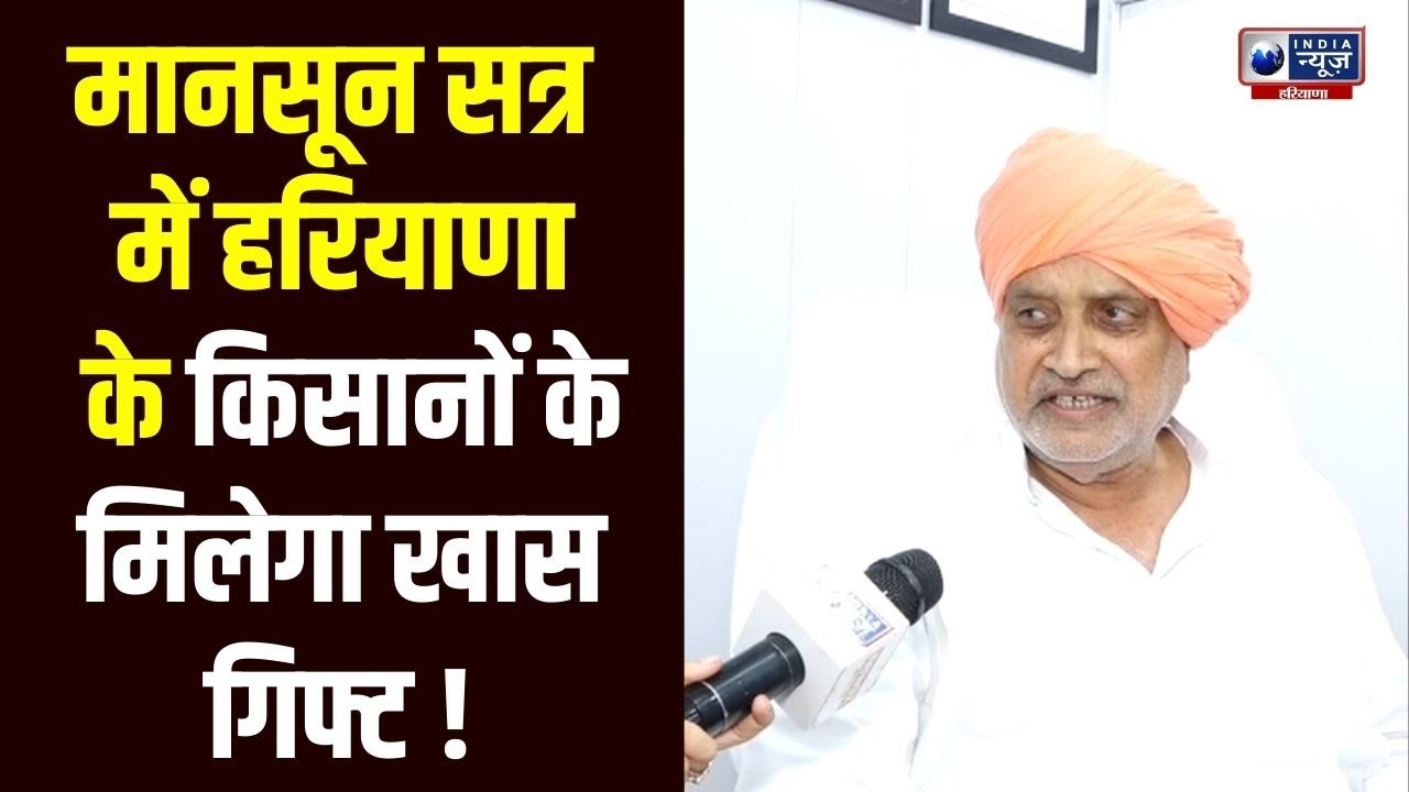 Shyam Singh Rana On Haryana Farmers: Haryana के किसानों को Monsoon Session में मिलेगा तोहफा