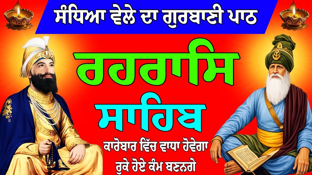 Rehraas sahib ji // Rehras Sahib live // Rehras Sahib path // ਰਹਰਾਸਿ ਸਾਹਿਬ // ਰਹਰਾਸਿ ਸਾਹਿਬ ਪਾਠ 
